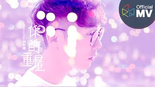 張孟權JMC -《你的重量Mainstay》(Official Music Video)