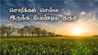 சொர்க்கம் செல்ல இருக்க வேண்டிய தகுதி | Tamil bayan | Wise words #tamil #bayan #shorts