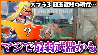 【悲報】スプラ3で期待されていた武器が最弱候補になっている件・・・【スプラトゥーン3】