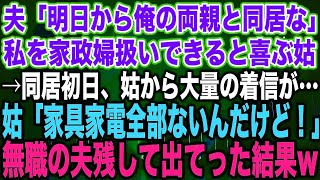 【スカッとする話】夫「明日から俺の両親と同居な」私を家政婦扱いできると喜ぶ姑→同居初日、姑から大量の着信が…姑「家具家電なにもないんだけど！」無職の夫残して出てった結果w【修羅場】