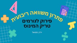 פתרון משוואה ריבועית: פירוק לגורמים- טריק המינוס