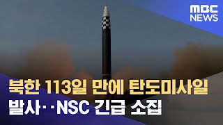 북한 113일 만에 탄도미사일 발사‥NSC 긴급 소집 (2022.09.25/12MBC뉴스)