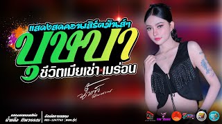 บุษบา l ชีวิตเมียเช่า l เมร่อน แสดงสด น้ำแข็ง ทิพวรรณ