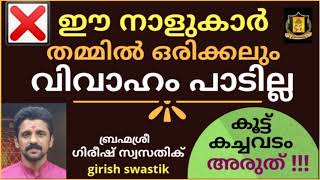 ഈ നാളുകാർ തമ്മിൽ വിവാഹം പാടില്ല !!! കൂട്ട് ബിസിനസ്സ് പാടില്ല.കാരണം ഇതാണ്.|brahmasree girish swastik