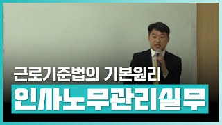 근로기준법의 기본원리 | 2022 채용에서 퇴직까지 인사노무관리실무 | 취업 | 실무 | 창업 | 에어클래스