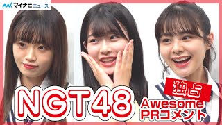 【独占】NGT48小越春花＆中井りか＆本間日陽から新曲「Awesome」のコメント公開