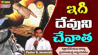 ఇది దేవుని చేవ్రాత|రెండు పలకల రహస్యం|Pastor B.Jeremiah|#emmanuelministrieshyderabad|#todaylatestlive