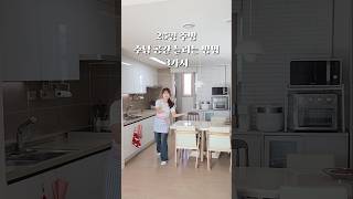 25평 주방 수납공간 늘리는 법 3가지 #주방 #정리 #수납