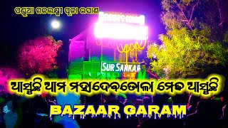 Sur Sankar Musical || Play Song || ଆସୁଛି ଆମ ମହାଦେବତୋଳା ମେଢ ଆସୁଛି || Pandua Gajalaxmi Puja Bhasani