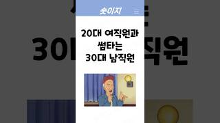 20대 여직원과 썸타는 30대 남직원 #shorts