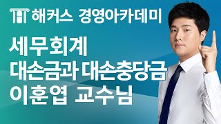 [해커스 세무사] 세무회계 - 대손금과 대손충당금 (이훈엽 교수님)