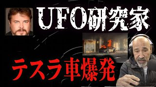 New!【2025】UFO研究家突然他界、テスラ車爆発...新年何が起きていたのか？