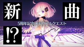 あれ？FGO 5周年メモリアルクエストのBGMって… [Fate/Grand Order 5th Anniversary memorial quest BGM]