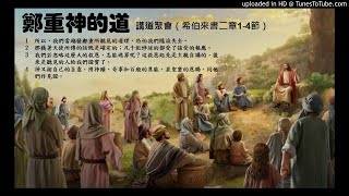 黃永祥先生綠洲講道：鄭重神的道（希伯來書二章1-4節）