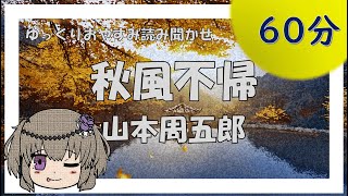 【ゆっくり睡眠用】「秋風不帰ー山本周五郎」を冥鳴ひまりが読み聞かせ 【睡眠導入】【ゆっくり朗読】【VOICEVOX】