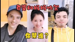 看美国老外如何回答：老婆和妈妈吵架，你帮谁？