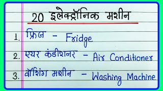 20 Electronic machines name in English and Hindi/Electronic items name in English/Electrical devices