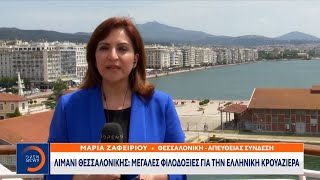 Λιμάνι Θεσσαλονίκης: Μεγάλες οι φιλοδοξίες για τη ελληνική κρουαζιέρα    | 08/05/2022 | OPEN TV