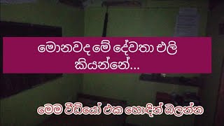 දේවතා එළි ඇත්තක්ද?