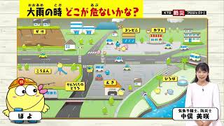 KTS防災プロジェクト「大雨の時 どこが危ない？」2022年5月