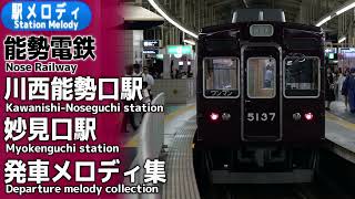 【新メロディも収録】能勢電鉄　川西能勢口駅・妙見口駅　発車メロディ集