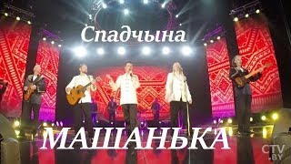 Спадчына - Машанька (бел.нар.)