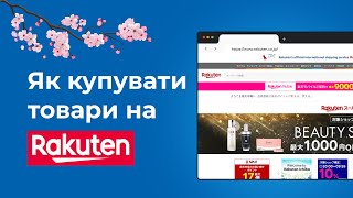 Шлях покупки товарів на Rakuten. Інструкція