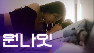 원나잇 후 [웹드라마 밤에만 보는 사이] / EP02