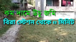 বিরা স্টেশনের কাছেই জমি..দেরি হলে আপসোষ..9477637674