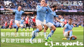 『歐冠賽事分析』歐冠16強賽 第二戰曼城vsRB萊比錫 #歐洲冠軍聯賽⚽#歐冠#歐冠分析#足球預測#足球博弈分析#曼城#rb萊比錫 #歐冠16強