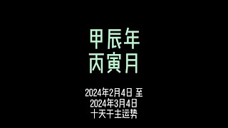 甲辰年丙寅月 運勢 2024年2月4日 至 3月4日 甲辰年丙寅月 十天干日主 #本月運勢 #運勢早知道 #財運 #感情運勢