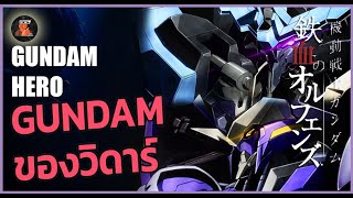 หุ่นที่นักบินเอาแต่นั่งดูอยู่เฉยๆ Vidar's Gundam กันดั้มฮีโร่ EP.05