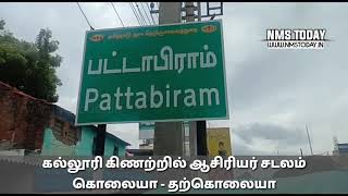 ஆவடி. இந்து. கல்லூரி வாளக கிணற்றில் ஆசிரியர் உடல் சடலமாக மீட்பு