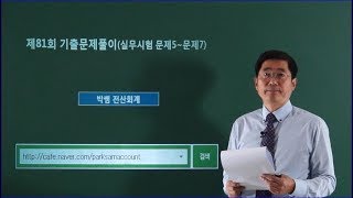 [박쌤전산회계2급] 제81회. 기출문제풀이(실무시험 문제5~문제7)