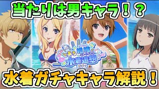 【とあるif】今年の水着ガチャ来たな！とある組織の水着追想ガチャ、性能解説します【キャラ解説】