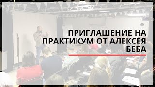 Практикум для учебных центров.  Приглашение от Алексея Беба