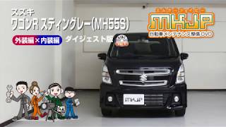 【必見!!】ワゴンR スティングレー（MH55S）の動画でわかる簡単DIY｜バンパー・オーディオパネル・ドラレコ等の取付や取り外し方法を解説するカスタムお助けDVD