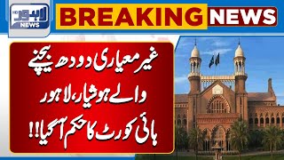 Breaking News| High Court Orders Action Against Non-Standard Milk Sellers In Lahore| Lahore News HD