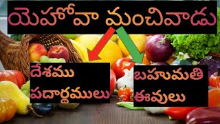 దేవుడు మంచివాడు