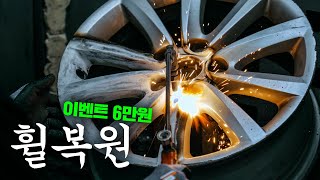 20년 묵은 전설의 토종휠 복원