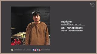 แมวค้นฅน - กิต กิติคุณ วรสรธร (31.01.2019)