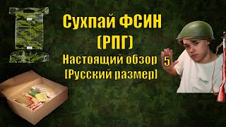 ОБЗОР на сухпаек ФСИН (РПГ) | Обзор для настоящих гурманов!