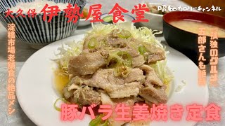 北新宿淀橋市場の老舗食堂『伊勢屋食堂』で五郎さんも絶賛した豚バラ生姜焼き定食に感涙❣