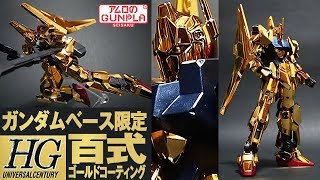 ガンプラ メッキのREVIVE「HG 1/144 ガンダムベース限定 百式 [ ゴールドコーティング ](MSN-00100S HYAKUSHIKI)」01開封・組立・素組完成レビュー