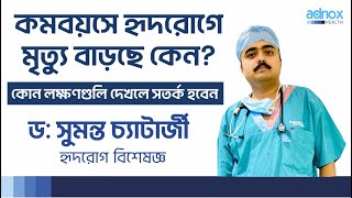 কমবয়সে হৃদরোগে মৃত্যু বাড়ছে কেন? Sudden death in young people - Dr Sumanta Chatterjee