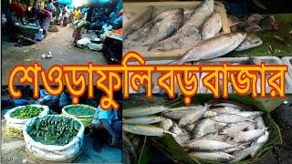 শেওড়াফুলি বাজার || Sheoraphuli Bazar||