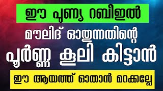 മൗലിദ് ഓതുന്നതിന് പൂർണ്ണ കൂലി കിട്ടാൻ ഈ ആയത്ത് ഓതാൻ മറക്കല്ലേ. Hafiz Shafi Faizy