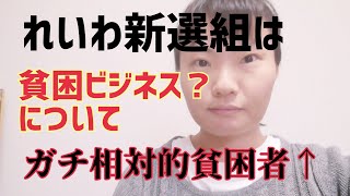 れいわ新選組は貧困ビジネスなのか ガチ相対的貧困が答えてみた