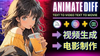 文本转视频进入新纪元: AnimateDiff 3种云端运行方法，Midjourney 电影制作