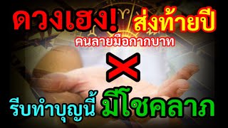 ดวงเฮง! ส่งท้ายปี คนลายมือกากบาท ให้รีบ ทำบุญนี้ ทำเลย ก่อนสิ้นปี จะมีโชคลาภ สมหวังตลอดไป…..